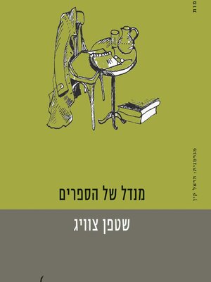 cover image of מנדל של הספרים